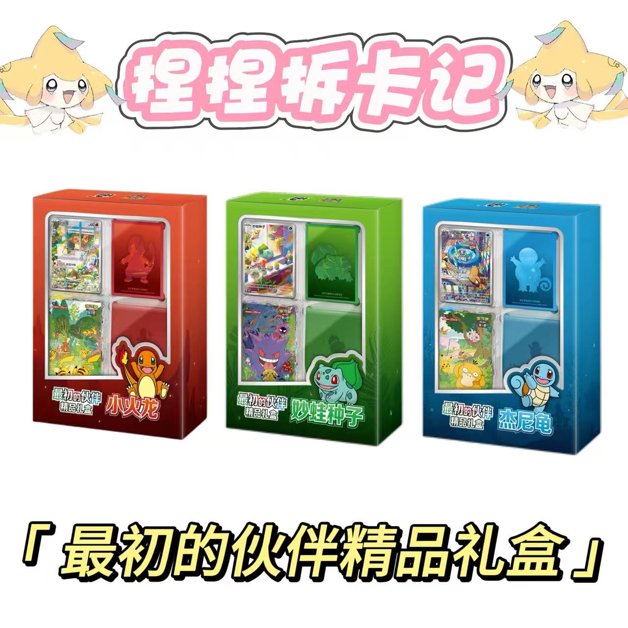 【简中】 宝可梦 最初的伙伴精品礼盒 ！