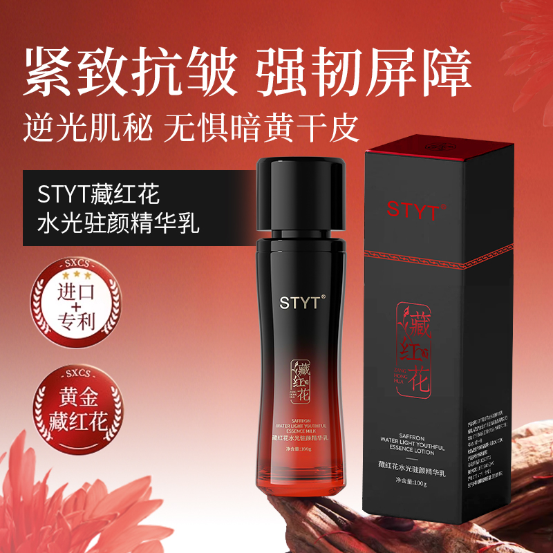 STYT藏红花水光驻颜精华乳