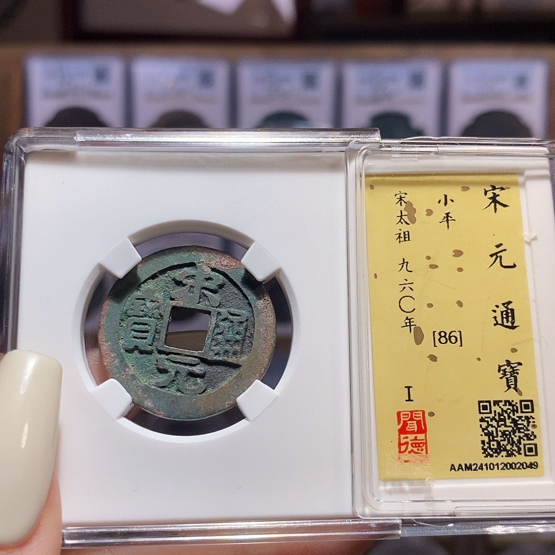 铜宋元通宝 2049。。。。