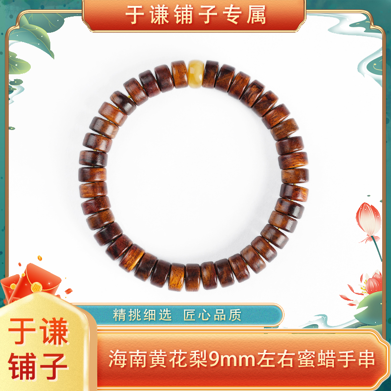【于谦铺子专属】9mm左右海南黄花梨加蜜蜡单圈手串