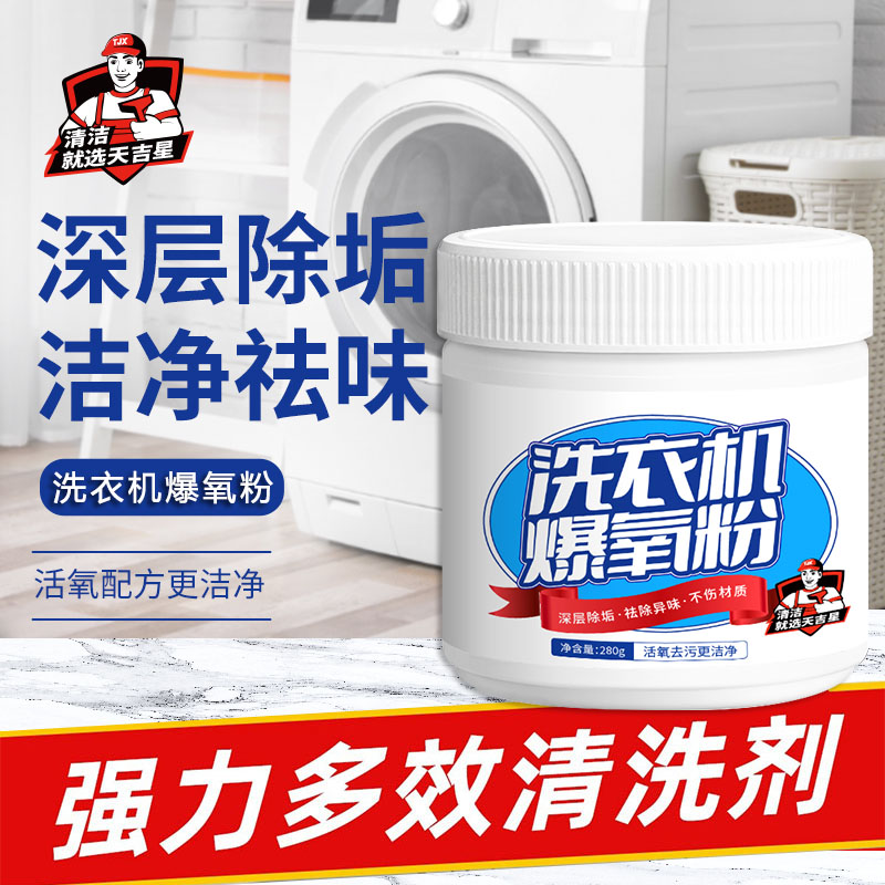 【洗衣机爆氧粉】280g深层除污祛味除抑菌神器自动清洁去渍除异味