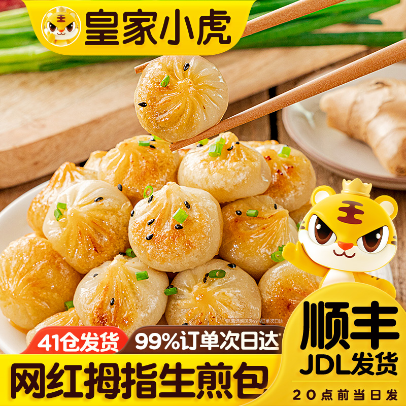 皇家小虎拇指生煎包爆汁迷你小包子冷冻半成品面食品早餐特色小吃