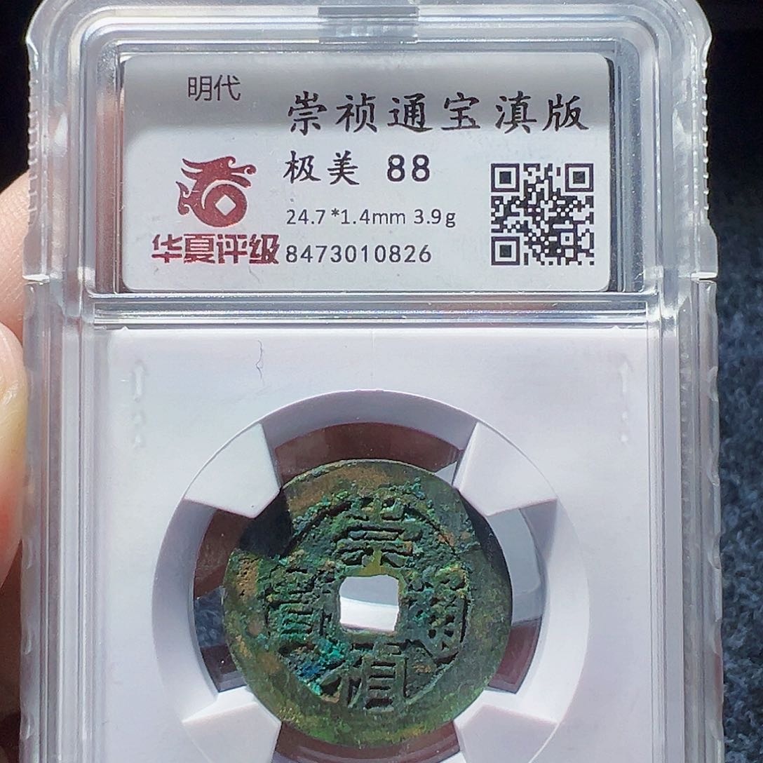 那***年金崇祯通宝好看的123