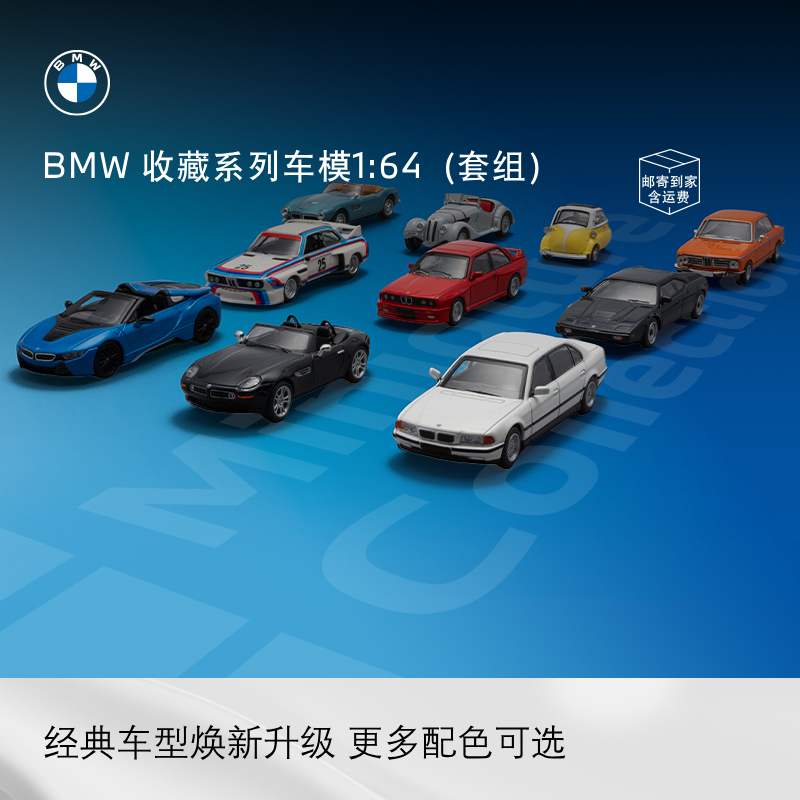 BMW/宝马经典车型收藏系列车模1:64（套组）汽车模型内含限定款