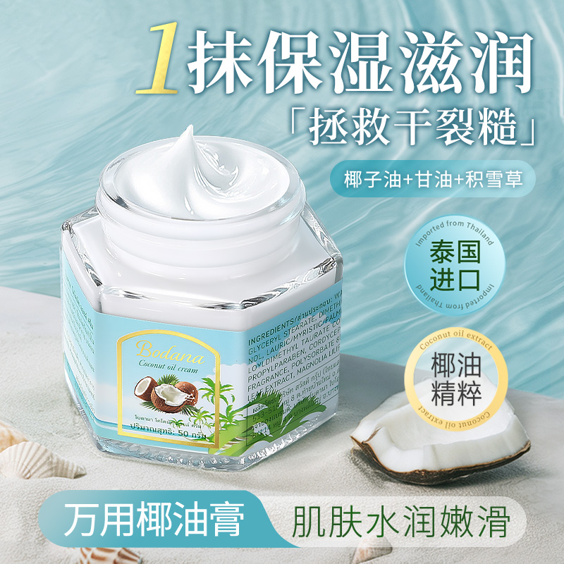 Bodana/宝得娜椰油膏防裂干燥面部保湿通用霜润肤补水身体可用