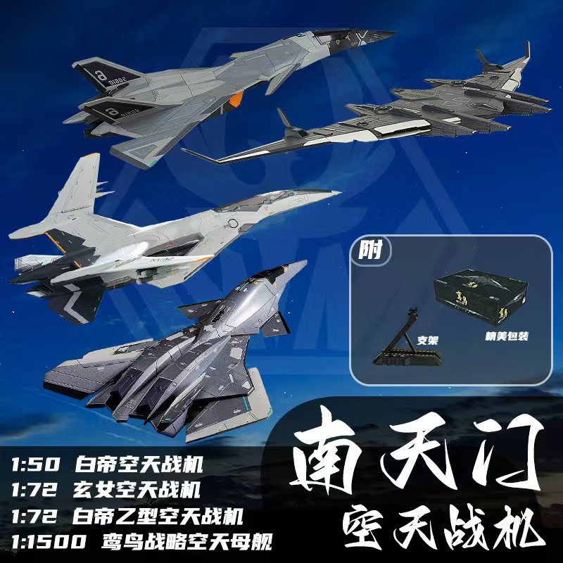 长春航展【南天门计划】4款合金模型合集组合装模型玩具 收藏送礼