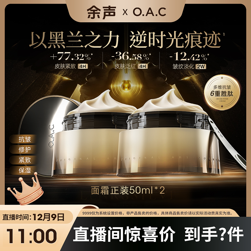 【余声 12月9号 11:00】OAC欧可黑兰肽金精华霜 珍贵黑兰发酵100ml