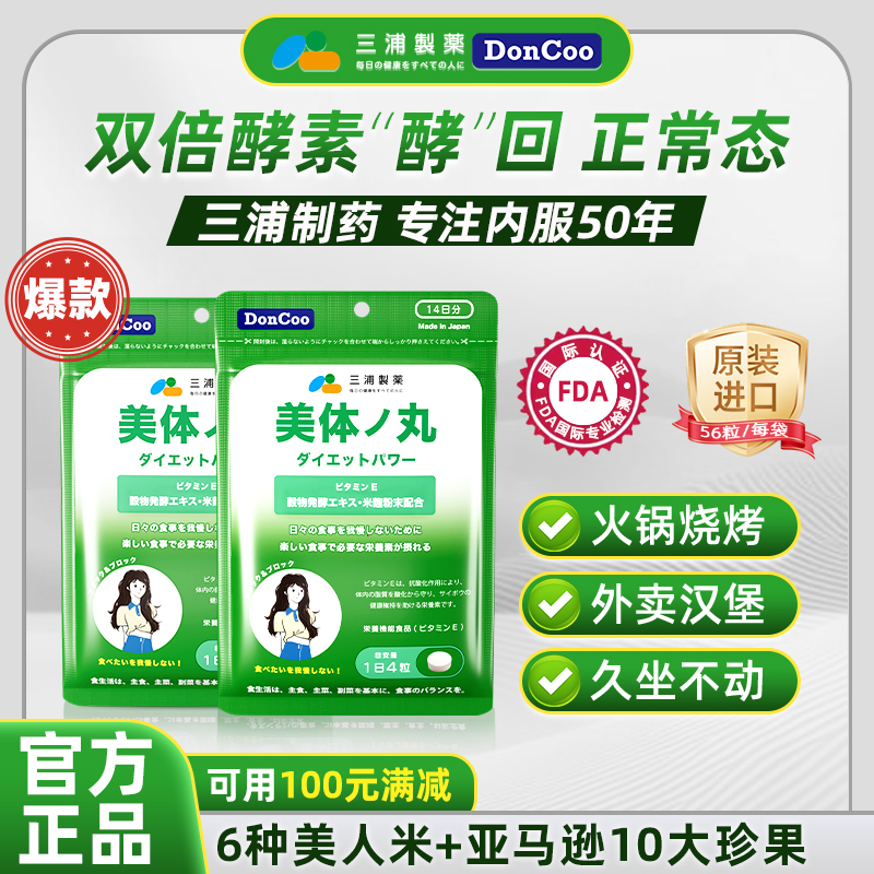 三浦制药DonCoo美体丸餐后救急阻油脂促代谢原装进囗热燃果蔬酵素