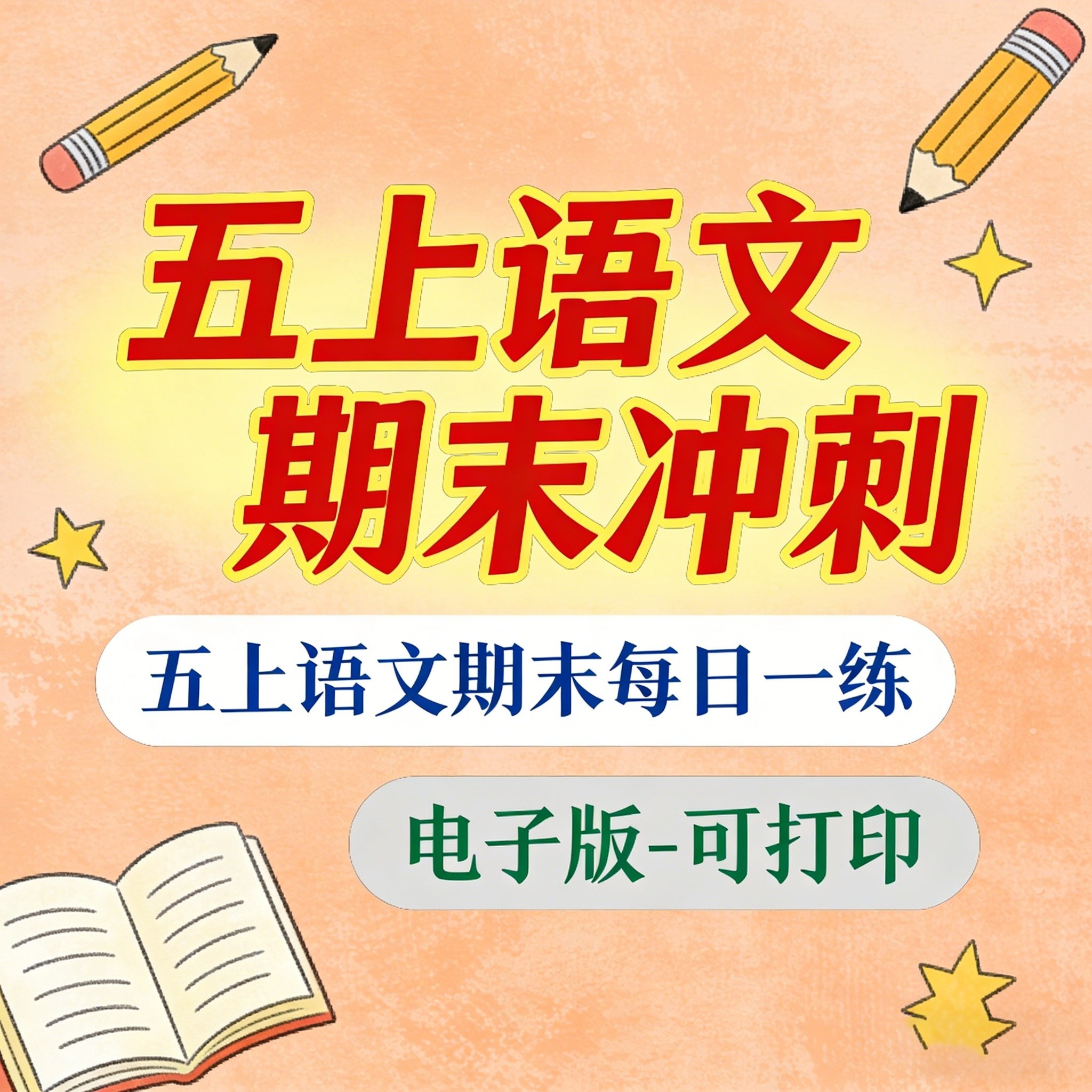 五上语文期末每日一练小纸条五年级上册语文期末习题电子版可打印
