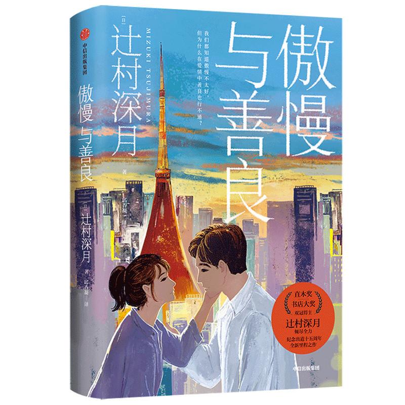 正版 傲慢与善良 辻村深月 著  邱香凝 译 9787521727586 
