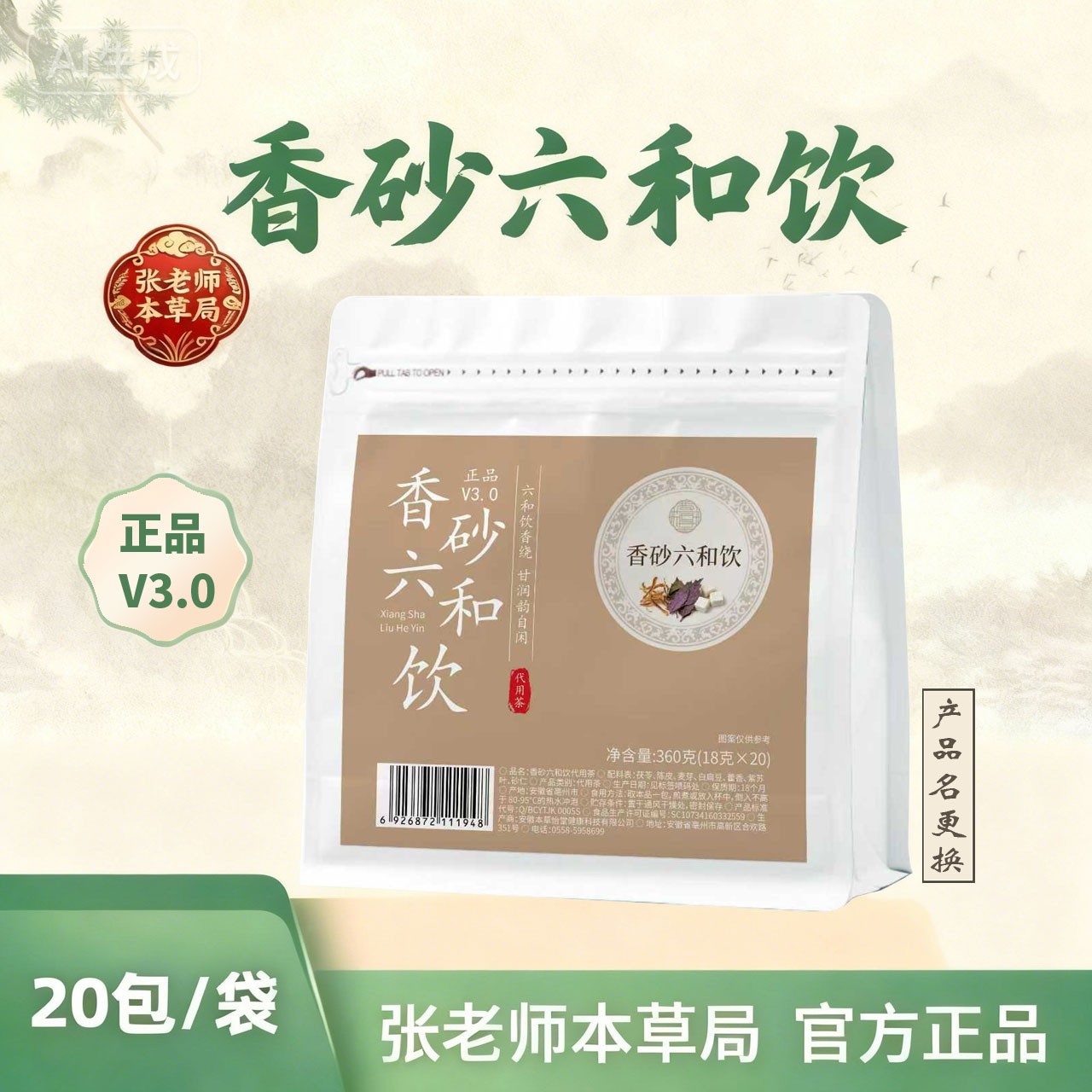 香砂六和饮V3.0/张老师本草局和渭茶代茶饮20小包/袋