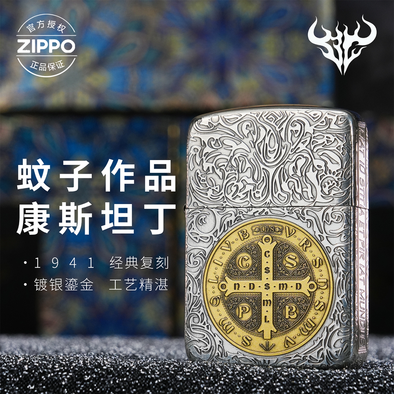 ZIPPO/之宝打火机蚊版1941包银鎏金【康斯坦丁】送男友礼物男士防风