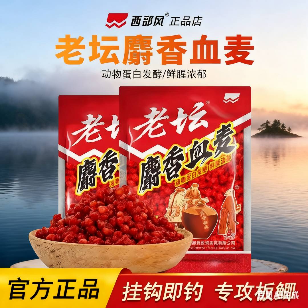 老坛发酵麝香血麦饵料西部风野钓大物专用鲫鲤草鱼打窝料持久留鱼