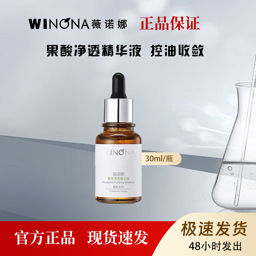薇诺娜果酸净透精华液控油细致毛孔修护肌肤30ml