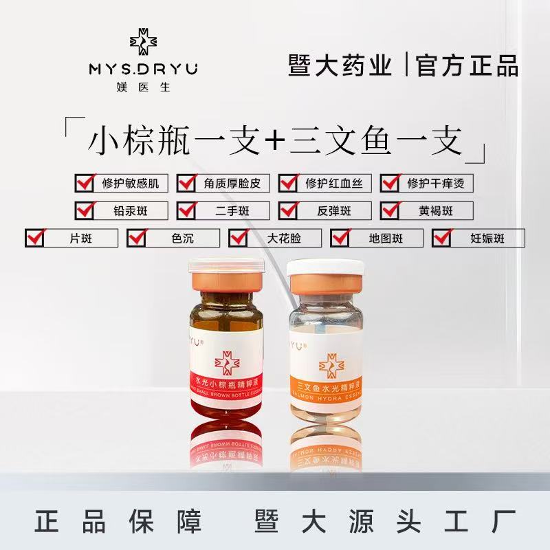 暨大-媄医生-【小棕瓶＋三文鱼】提亮补水 暨大水光院线同款