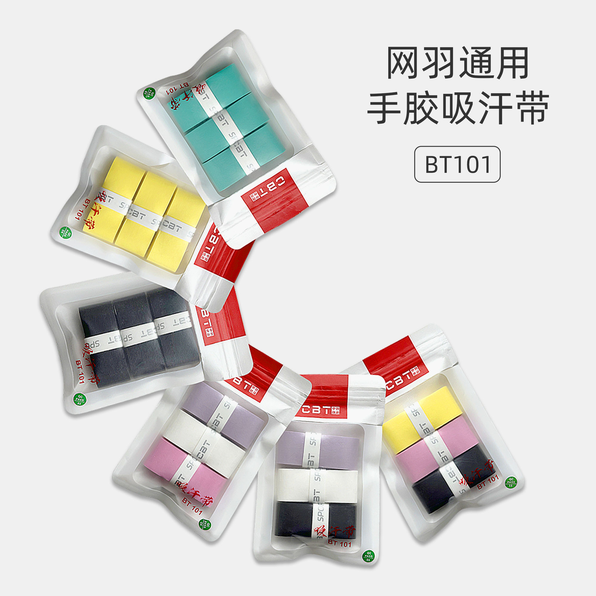 [中羽优品]BT101网羽通用三条装超粘手胶吸汗带 防滑 耐磨 吸汗