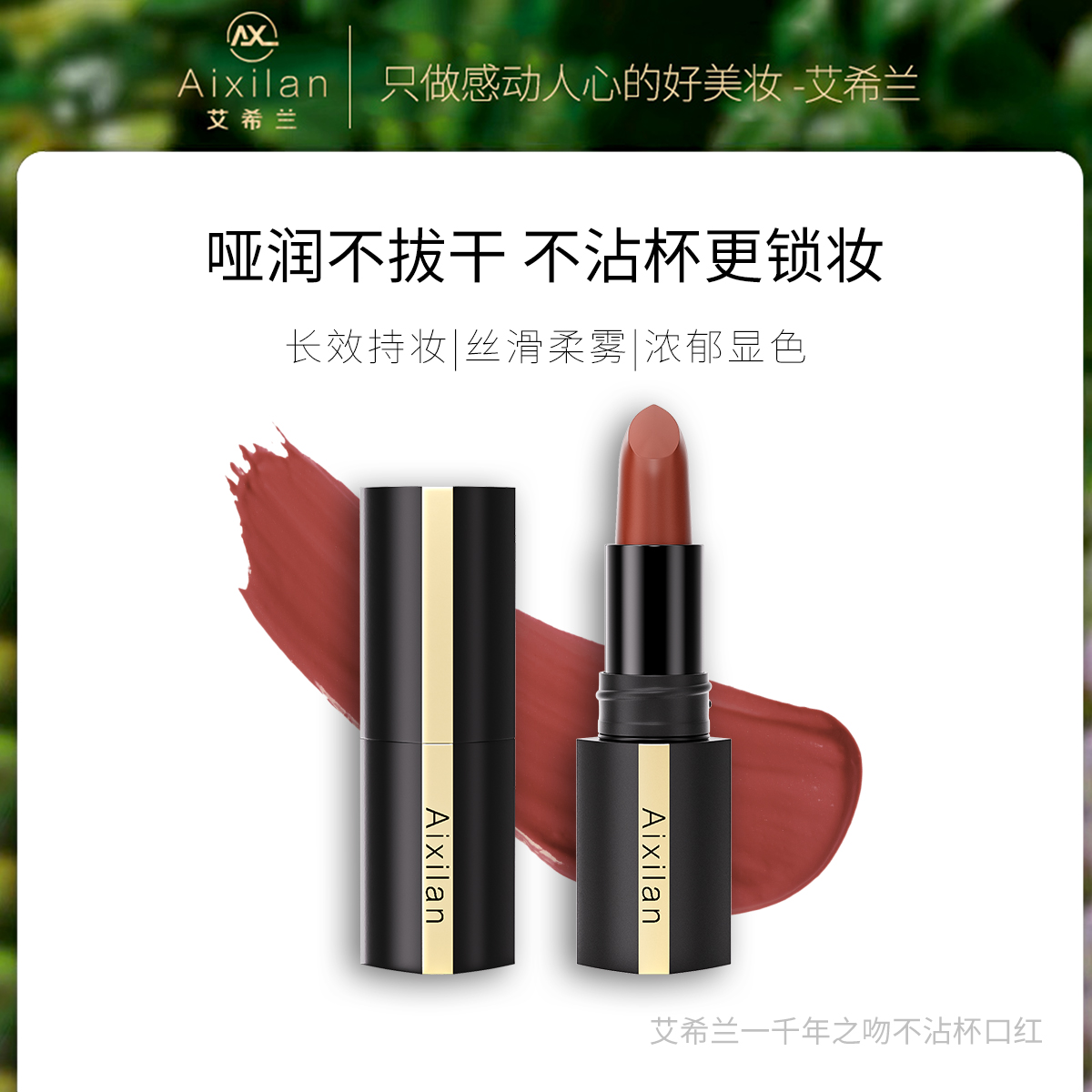 【官方】艾希兰千年之吻不沾杯口红防水持久显白上色锁妆口红