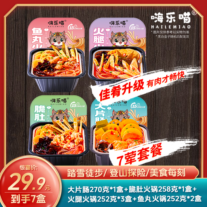 【暖冬火锅7荤套餐】嗨乐喵重庆香辣牛油底料自热火锅粉4种口味套餐