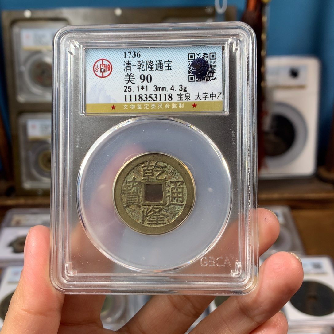 铜90分大字大满乾隆3118。。。。Y