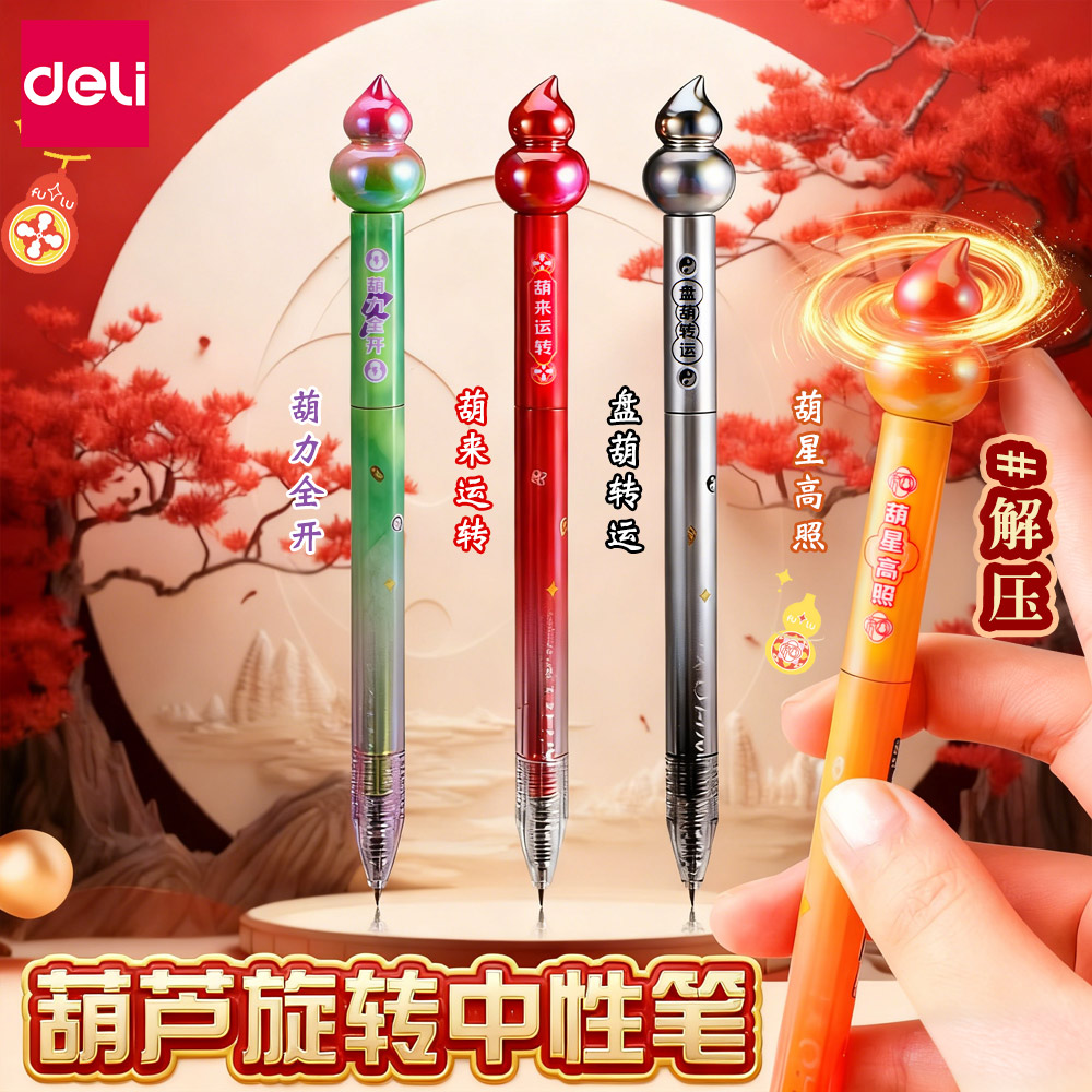 得力葫来运转中性笔旋转出芯ST头速干黑笔学生葫芦笔解压刷题笔