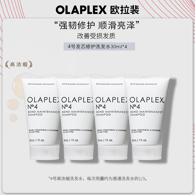  OLAPLEX欧拉裴4号高浓缩洗发水修护烫染受损蓬松顺滑亮泽30ml*4