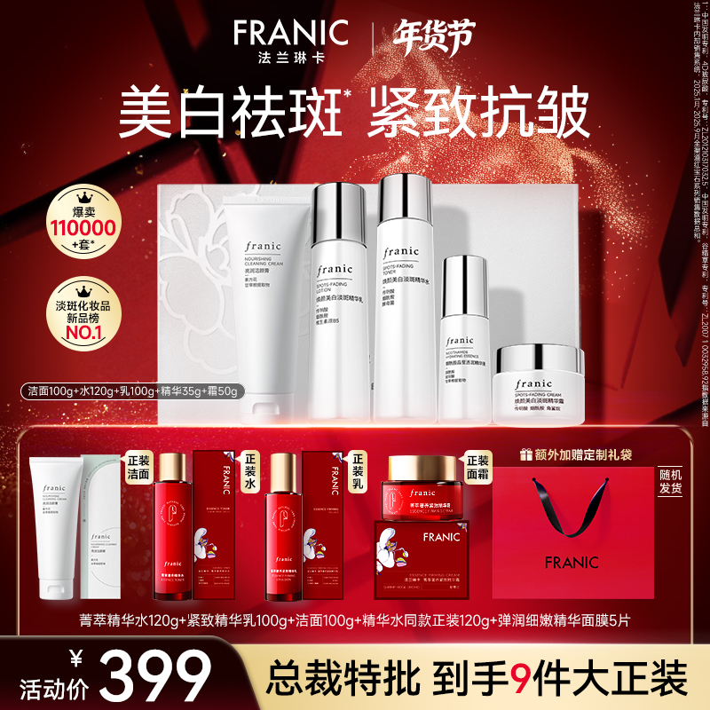 【跨年礼物】法兰琳卡美白淡斑白金水乳礼盒提亮红宝石紧致抗皱熬夜