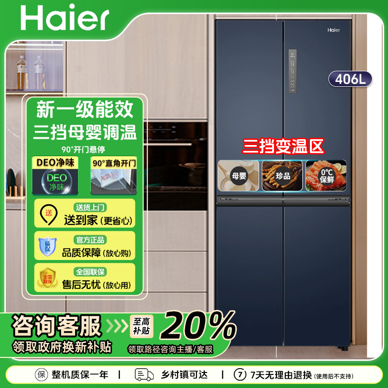 Haier/海尔四开门冰箱406L升一级能效风冷无霜双变频十字对开门