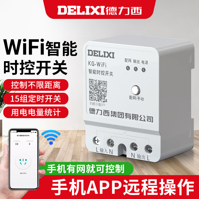 德力西手机远程控制开关无线遥控220v定时智能开关控制器空开开关