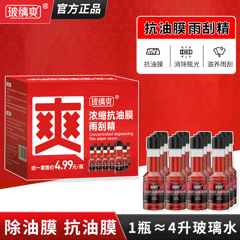 【抗油膜雨刮精】汽车玻璃油膜去除剂浓缩玻璃水雨刮水强力清洗剂