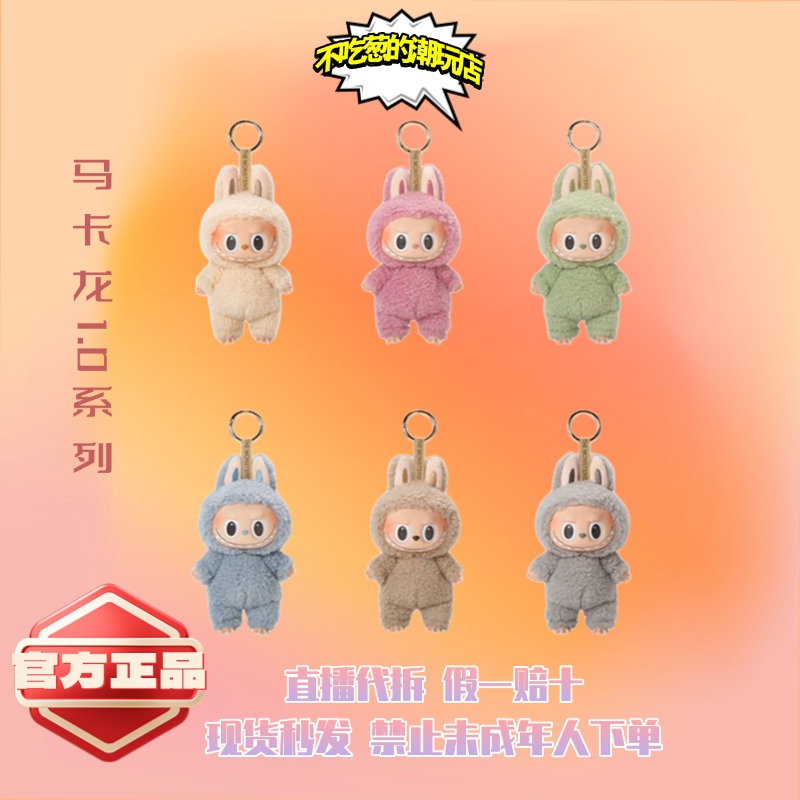 《直播代拆》 马卡龙1.0系列 搪胶盲盒潮玩手办