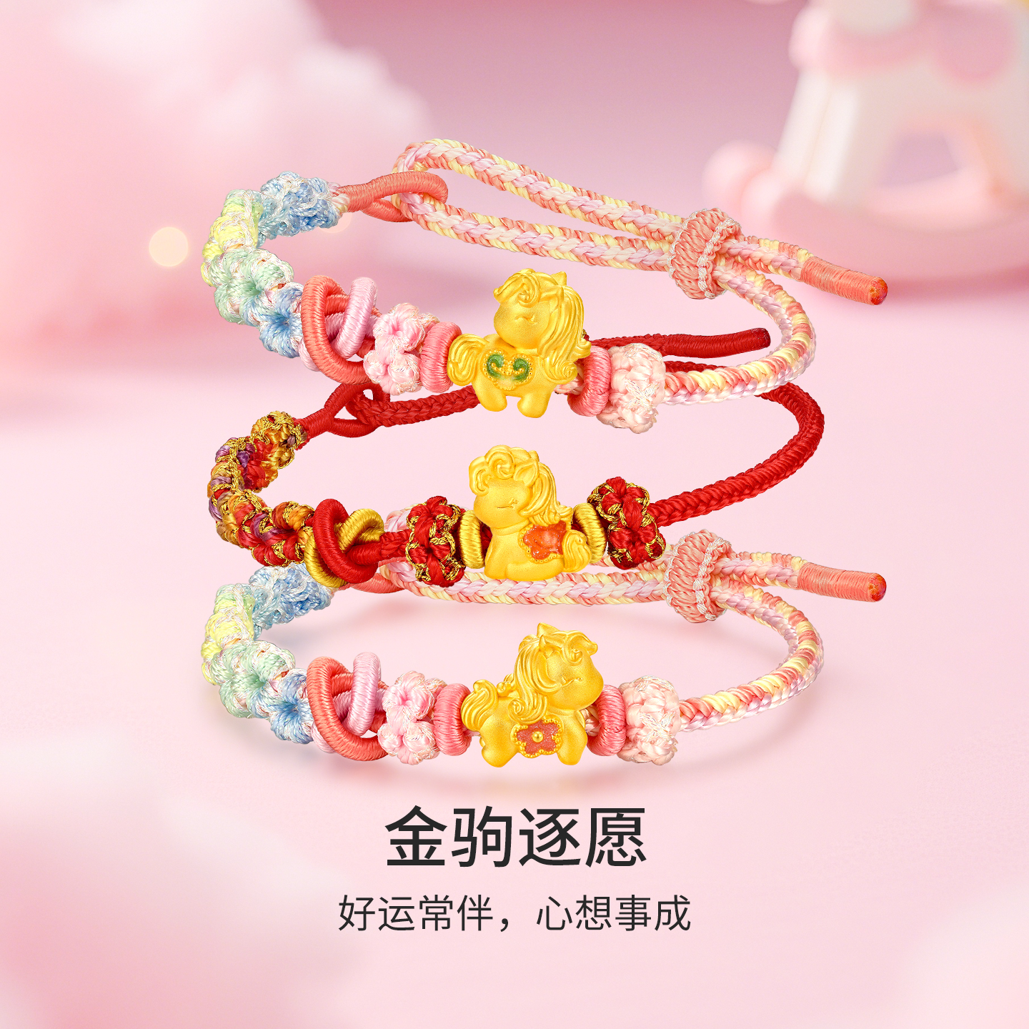 梦金园黄金手链女足金福运加码人生肖马系列转运珠编绳手串礼物