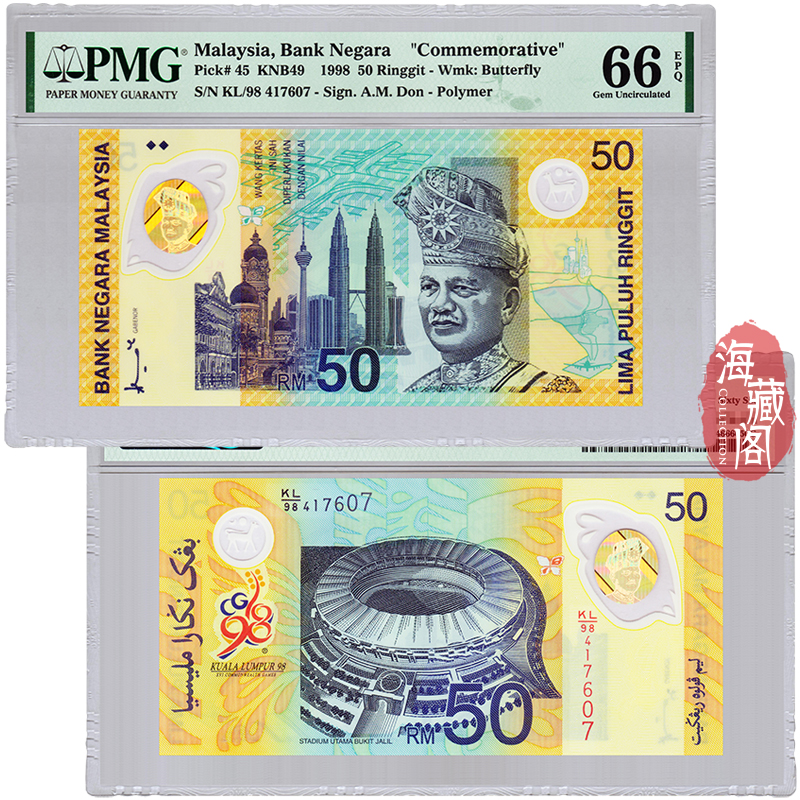 PMG评级66EPQ 马来西亚50林吉特 纪念钞 1998年塑料钞 真品UNC