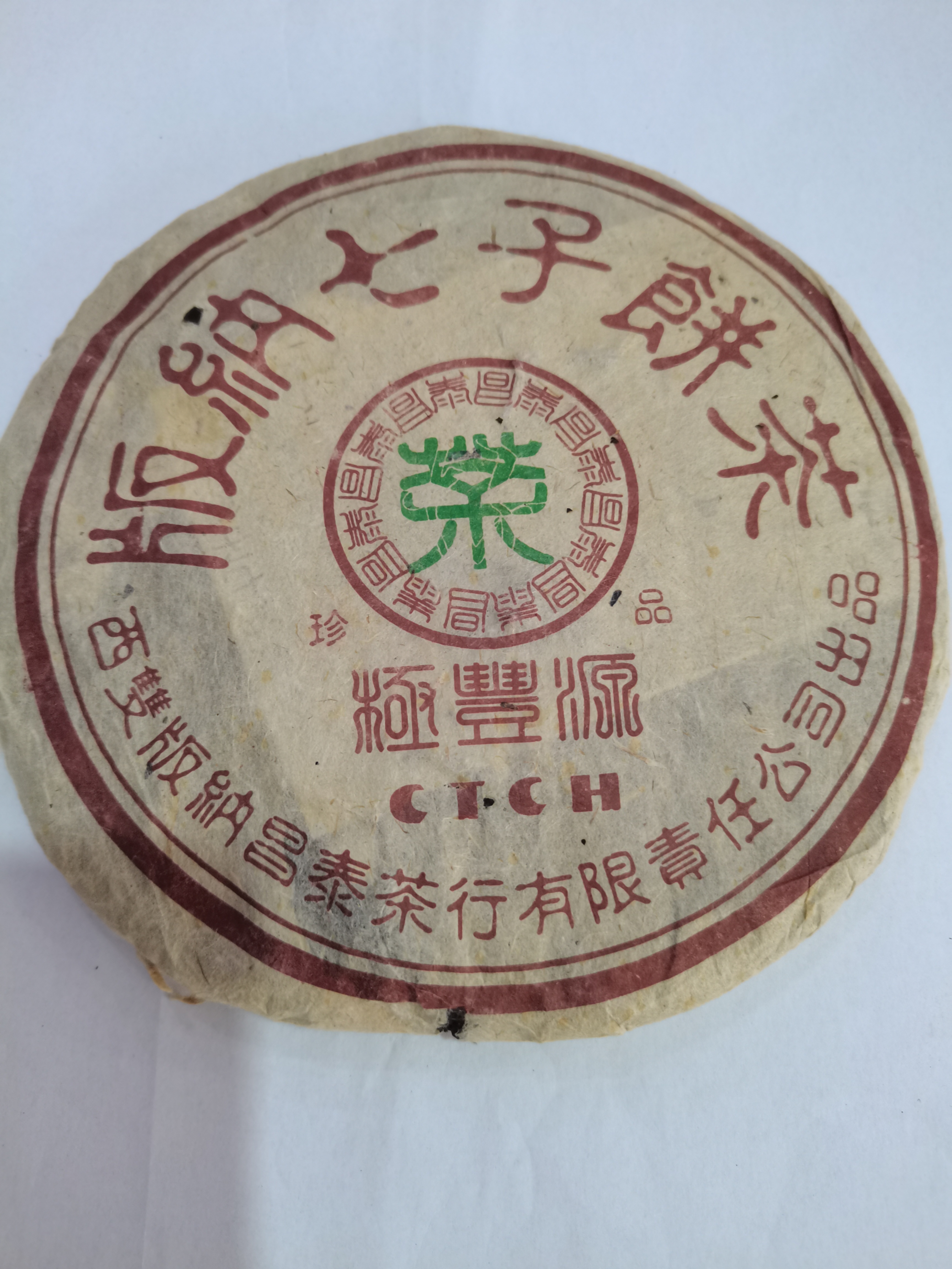 【昌泰普洱】分拆50克 2003年J丰源CTCH熟饼 不退 不换