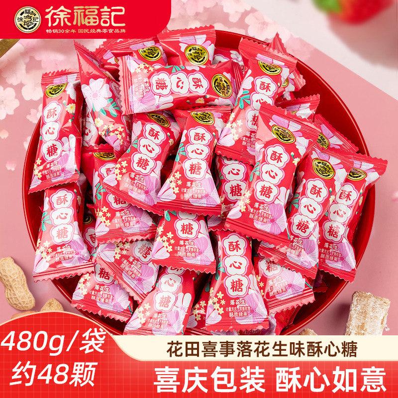 徐福记喜糖酥心糖落花生味480g结婚礼订婚糖满月婚庆喜糖果小零食