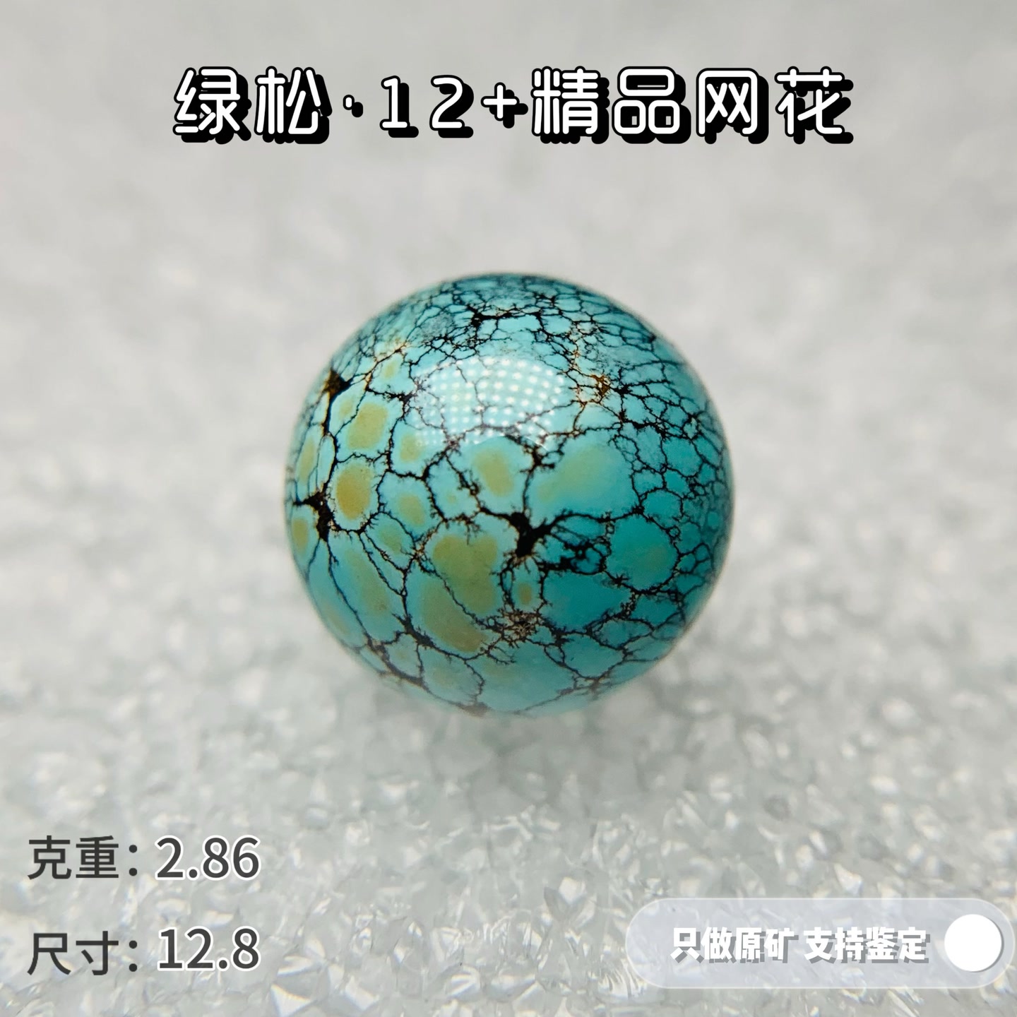 绿松石网花•原矿高瓷绿松石圆珠12单珠配饰天然可出地绿松石单珠