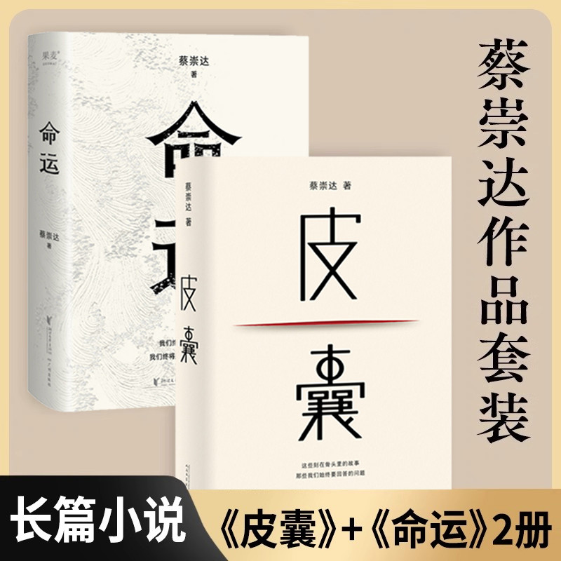  皮囊+命运 蔡崇达2022新书 暌违八年长篇小说 400万读者翘首以盼