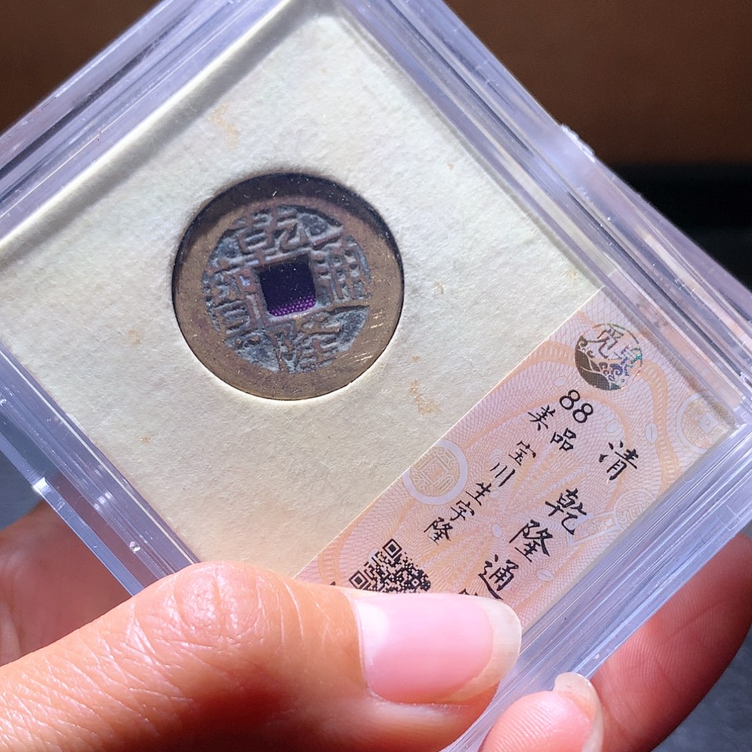 铜27乾隆一枚择优发货