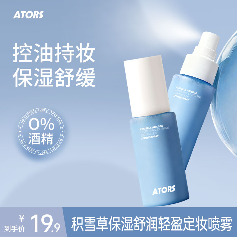 ATORS积雪草保湿舒缓轻盈定妆喷雾控油持妆干皮清爽不易脱妆学生