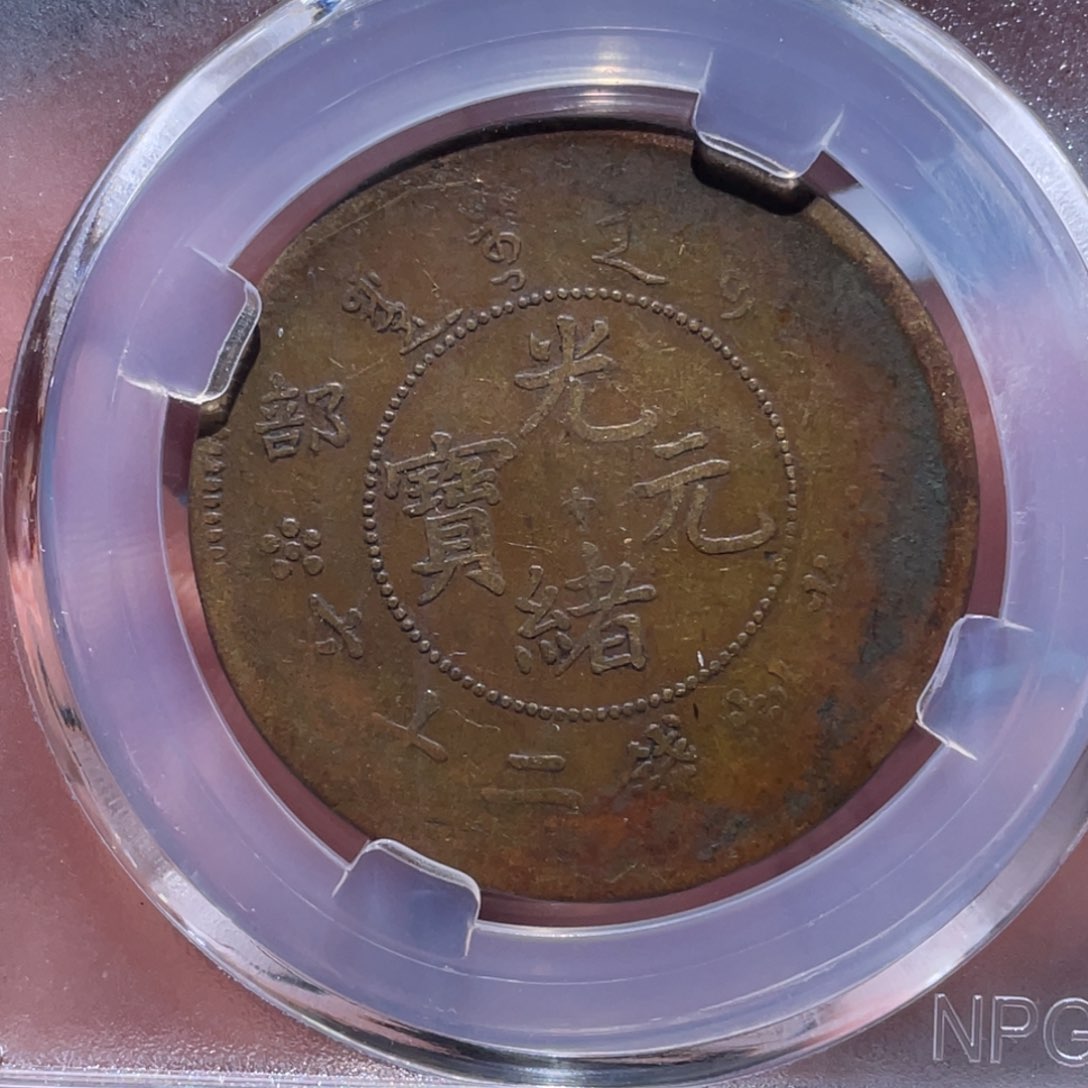 金属吞吞铜元收藏吞2710