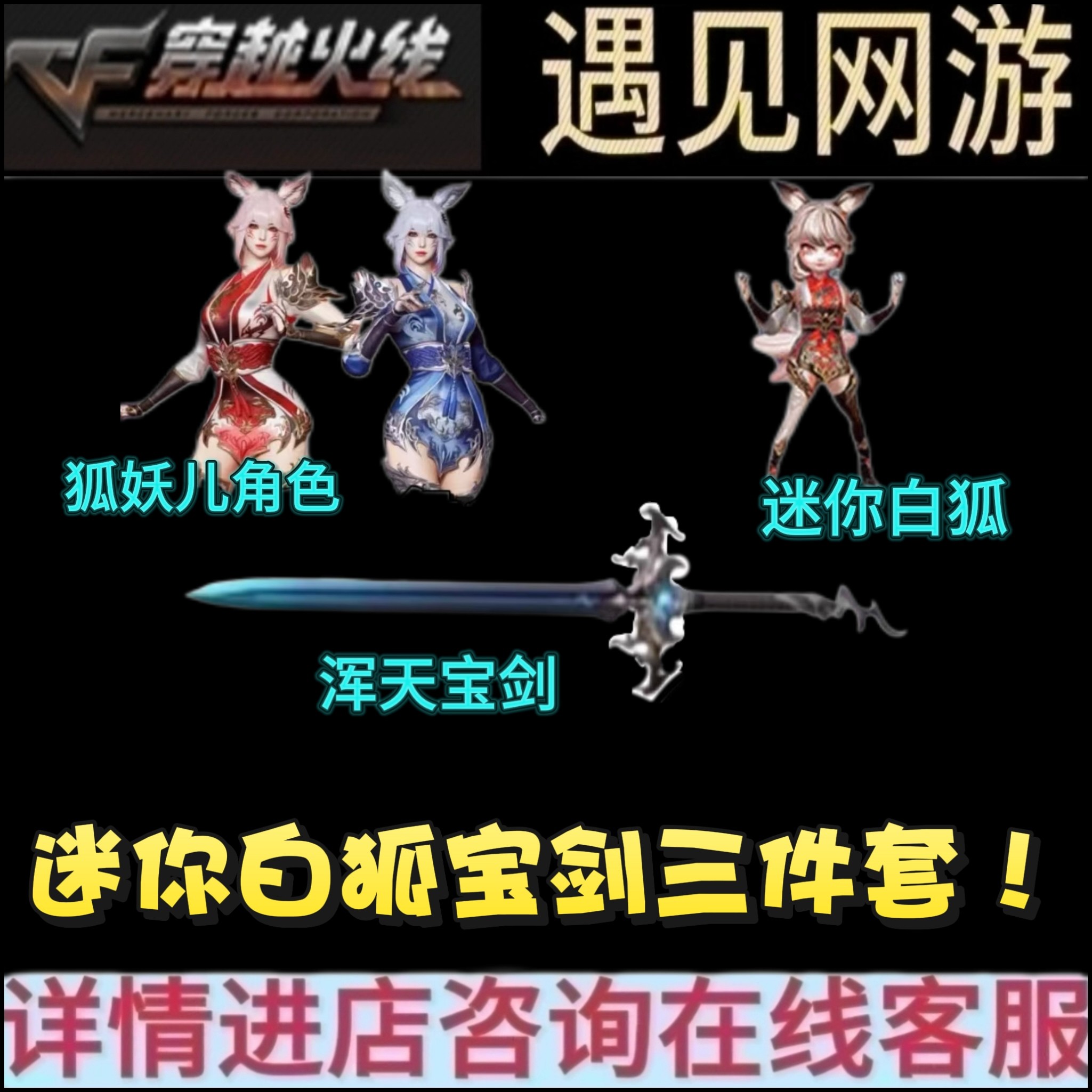CF穿越火线端游迷你白狐近身武器浑天宝剑狐妖儿角色三件套永久