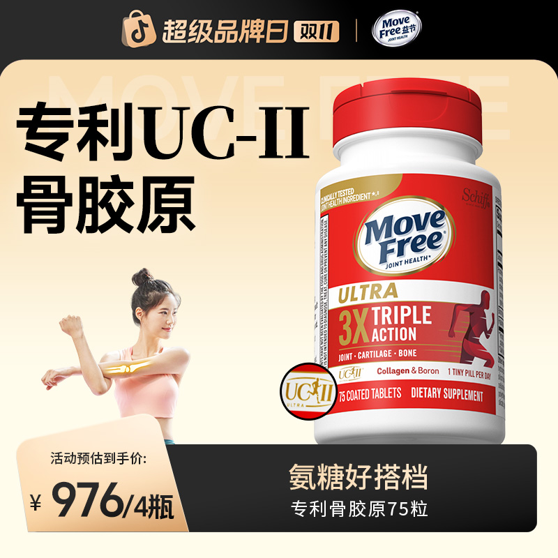 【氨糖好搭档】非变性UC二型 金标骨胶原白瓶75粒 MoveFree益节[H]2