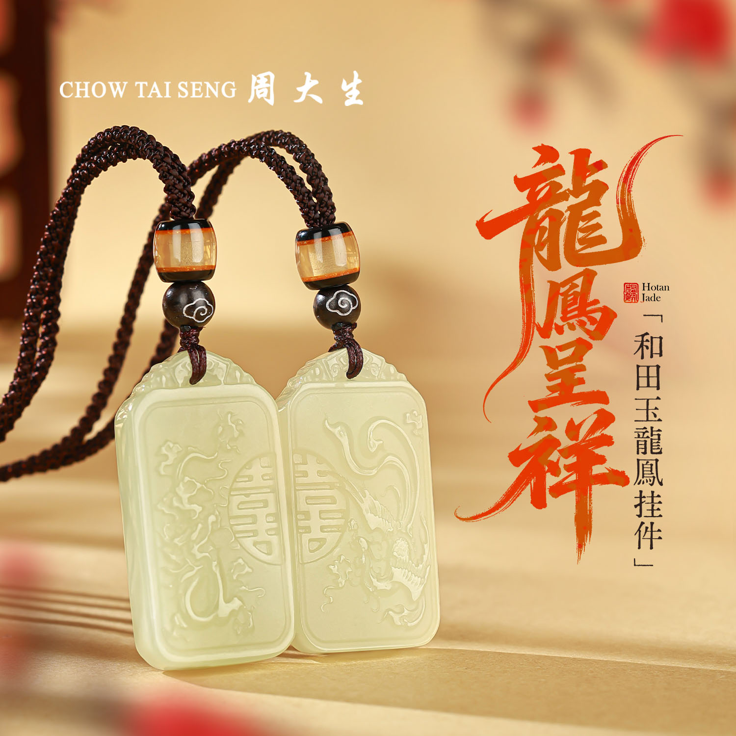 【周大生玉石旗舰店】天然和田玉中式古风龙凤呈祥平安牌玉佩情侣款