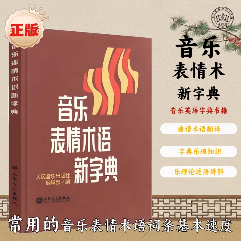 音乐表情术语新字典乐理基础书籍小手册曲谱 术语翻译 音乐术语 