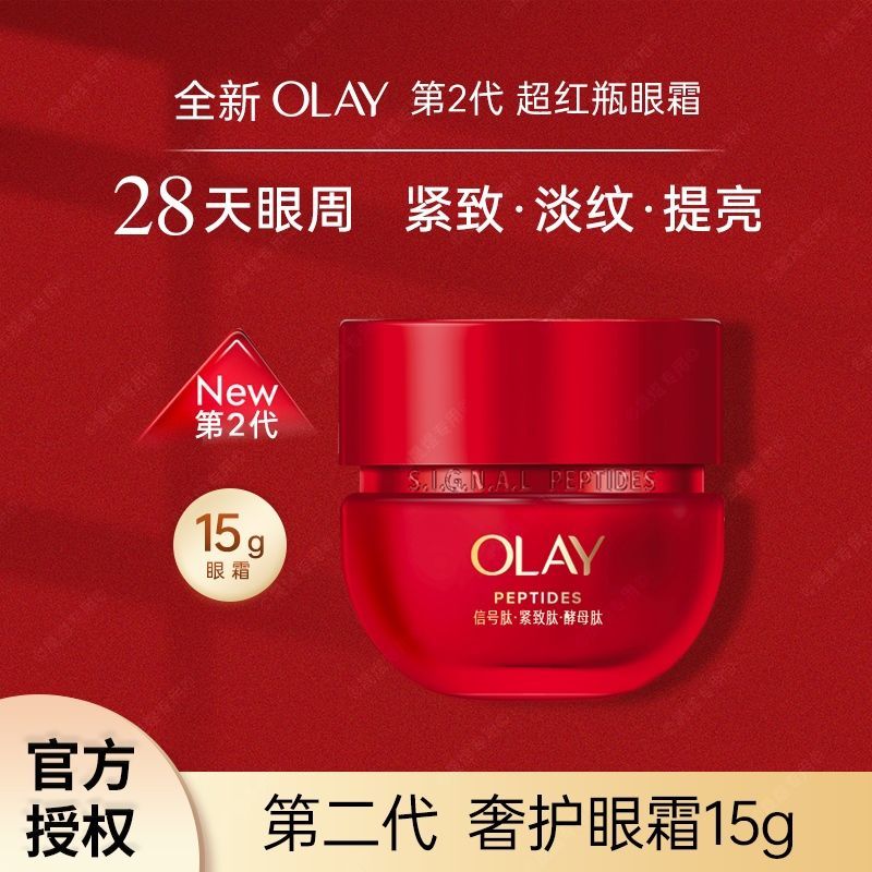 Olay玉兰油超红瓶眼霜信号肽二代抗皱淡纹黑眼圈提拉紧致女士护肤