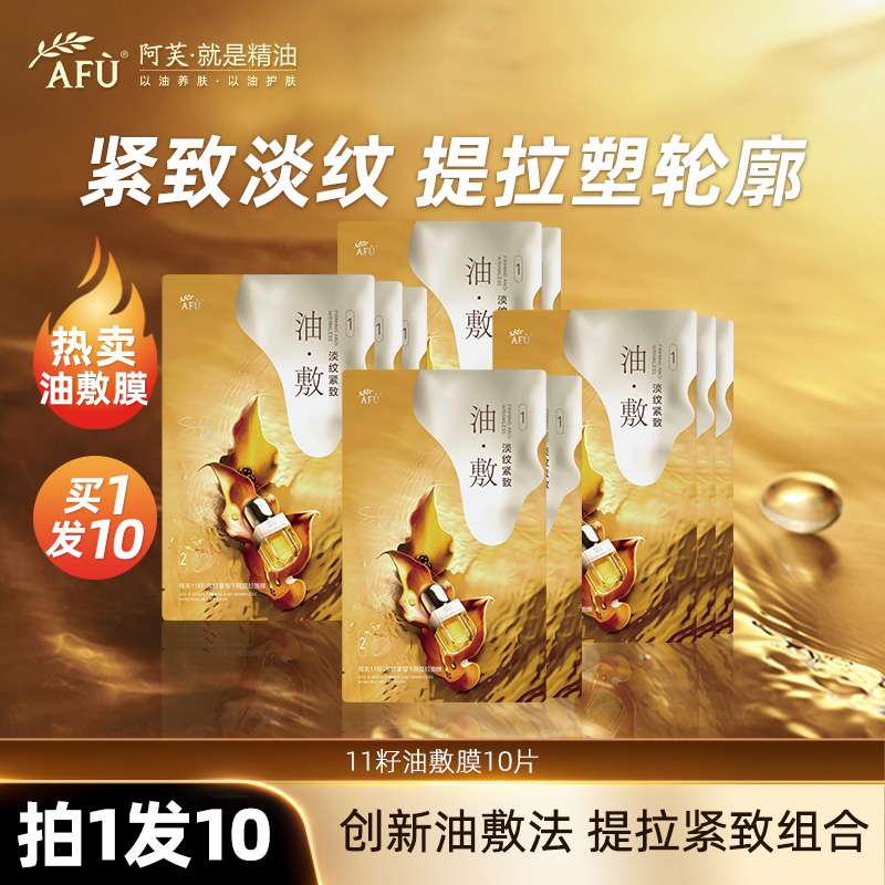 阿芙十一籽油敷面膜11籽淡纹紧致分区提拉油敷膜保湿滋润官方正品