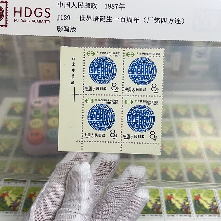 J139四联厂名评级98邮票