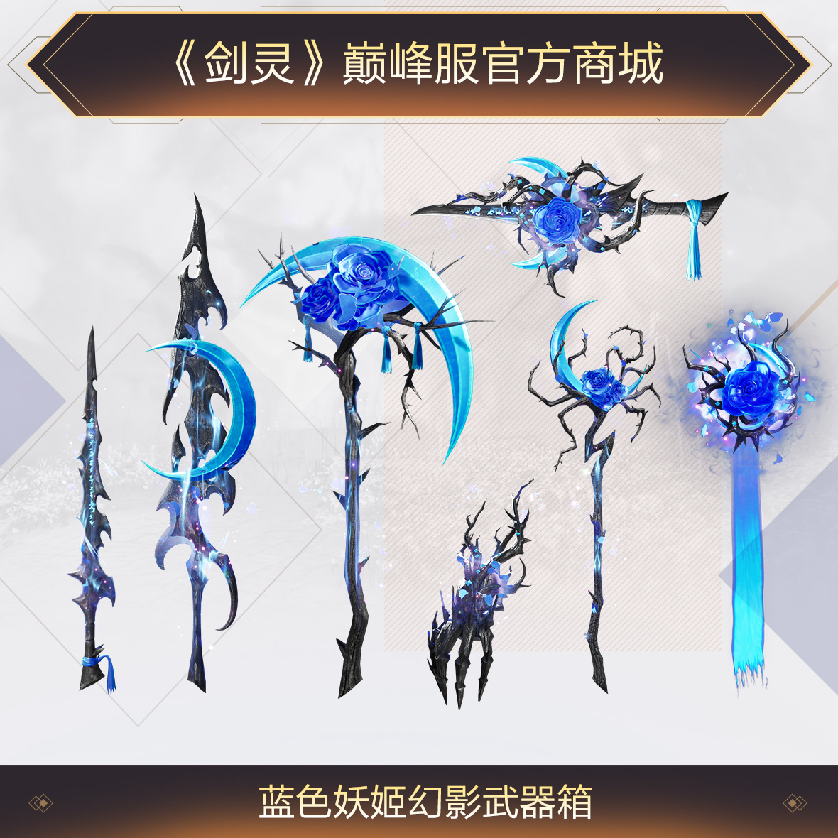 《剑灵》巅峰服蓝色妖姬幻影武器箱