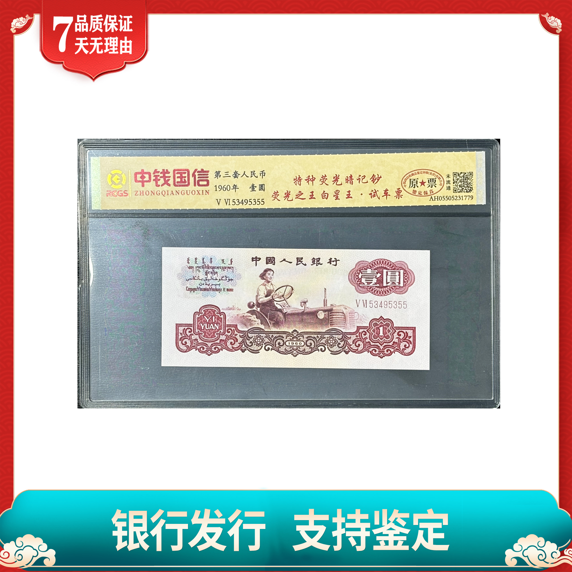 【第三套人民币】壹圆/试车票/荧光之王/白星王/封装评级