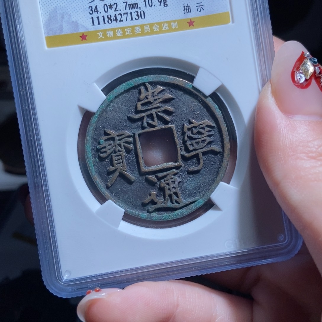 铜提***案崇宁通宝崇宁通宝7130lj