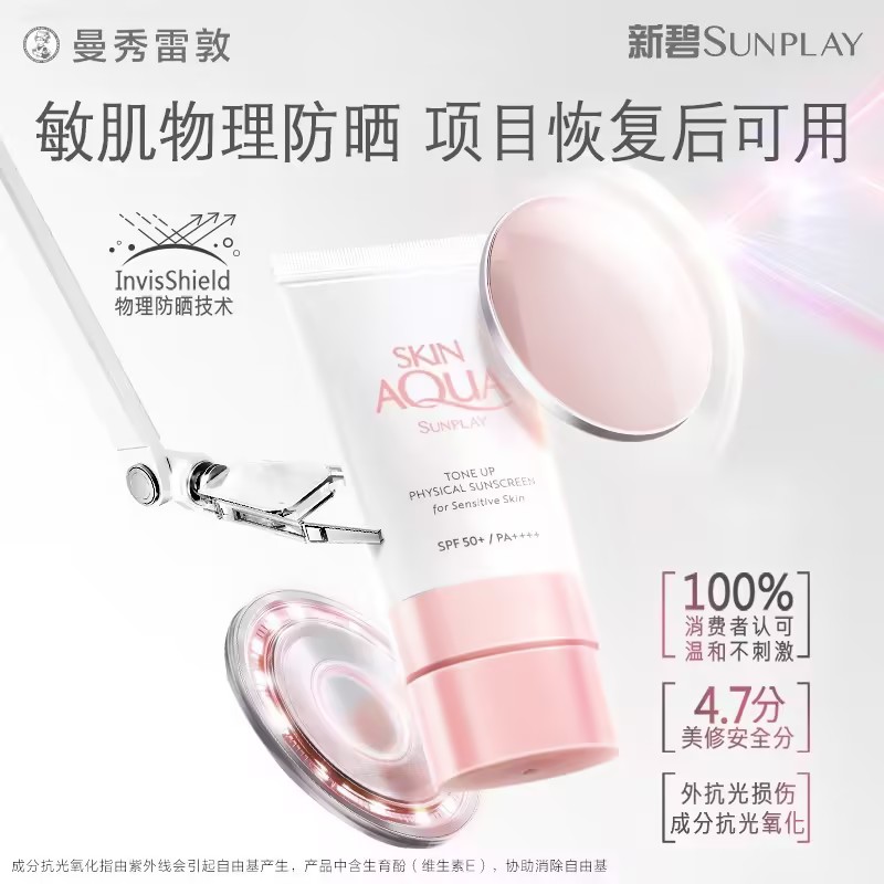【纯物理防晒】曼秀雷敦新碧小粉帽敏肌安全高倍防晒SPF50+妆前必备